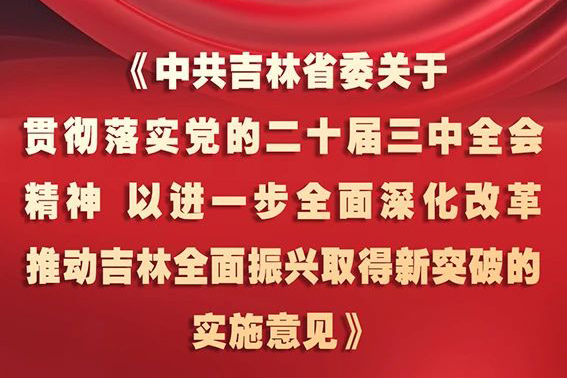 中共吉林省委十二屆五次全會(huì)《實(shí)施意見(jiàn)》，一圖全解！